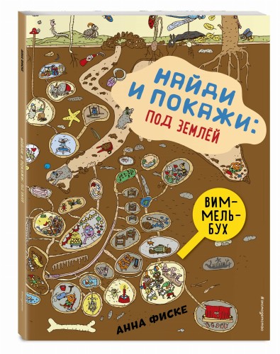 Найди и покажи: ПОД ЗЕМЛЕЙ