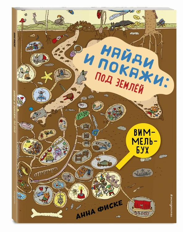 Найди и покажи: ПОД ЗЕМЛЕЙ