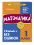 Подарок первокласснику (6 книг + шпаргалка в подарок)