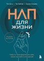 НЛП для жизни. Гайд по трансформации себя, своих мыслей и отношений