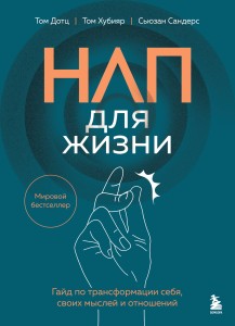 НЛП для жизни. Гайд по трансформации себя, своих мыслей и отношений
