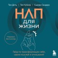 НЛП для жизни. Гайд по трансформации себя, своих мыслей и отношений