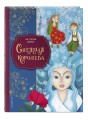 Снежная королева (ил. Мартины Пелузо)