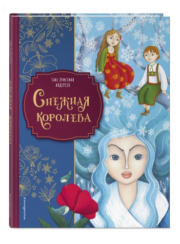 Снежная королева (ил. Мартины Пелузо)