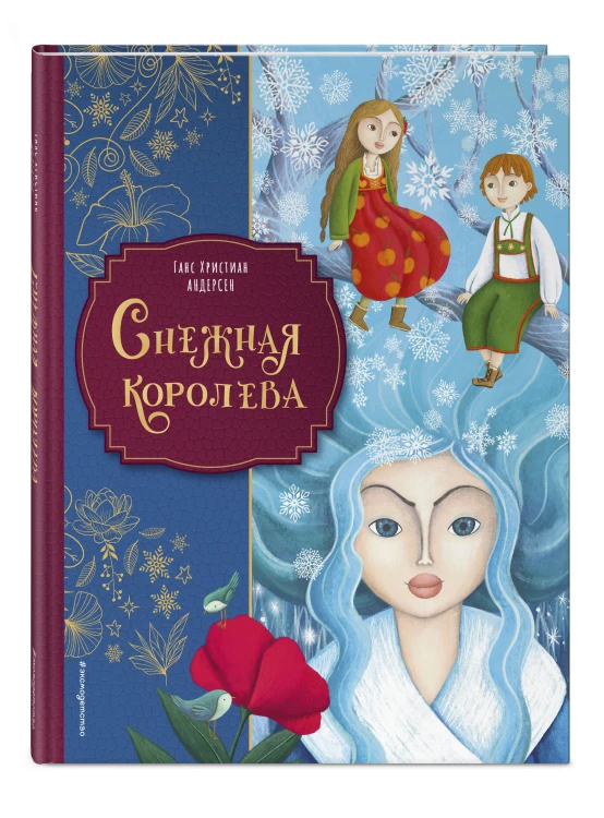 Снежная королева (ил. Мартины Пелузо)