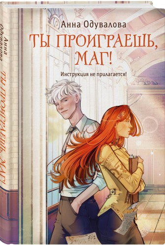 Ты проиграешь, маг!