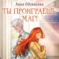 Ты проиграешь, маг!