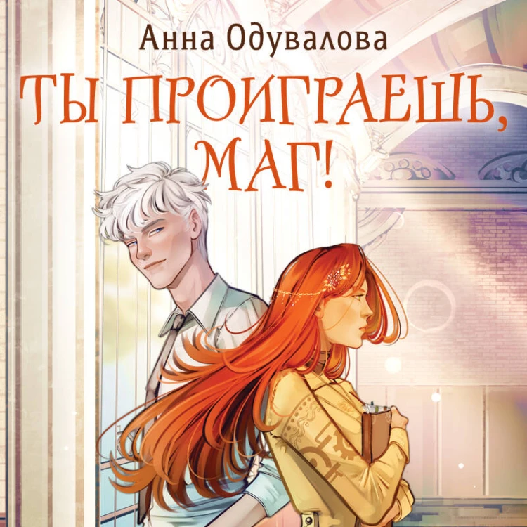 Ты проиграешь, маг!