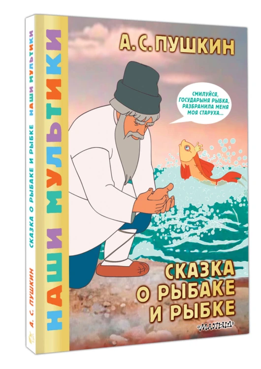 Сказка о рыбаке и рыбке