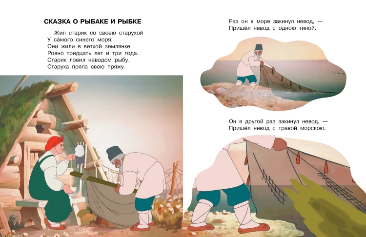 Сказка о рыбаке и рыбке