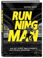 Running Man. Как бег помог мне победить внутренних демонов