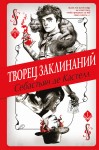 Творец Заклинаний (#1)