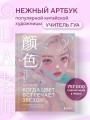Когда цвет встречает звезды. Пастельная коллекция иллюстраций Учителя Гуа