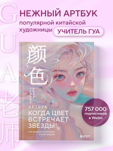 Когда цвет встречает звезды. Пастельная коллекция иллюстраций Учителя Гуа