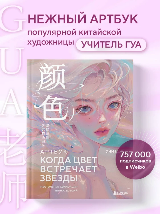 Когда цвет встречает звезды. Пастельная коллекция иллюстраций Учителя Гуа