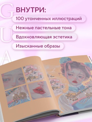 Когда цвет встречает звезды. Пастельная коллекция иллюстраций Учителя Гуа