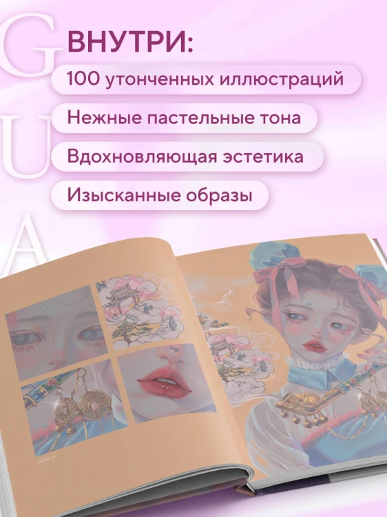 Когда цвет встречает звезды. Пастельная коллекция иллюстраций Учителя Гуа