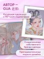 Когда цвет встречает звезды. Пастельная коллекция иллюстраций Учителя Гуа