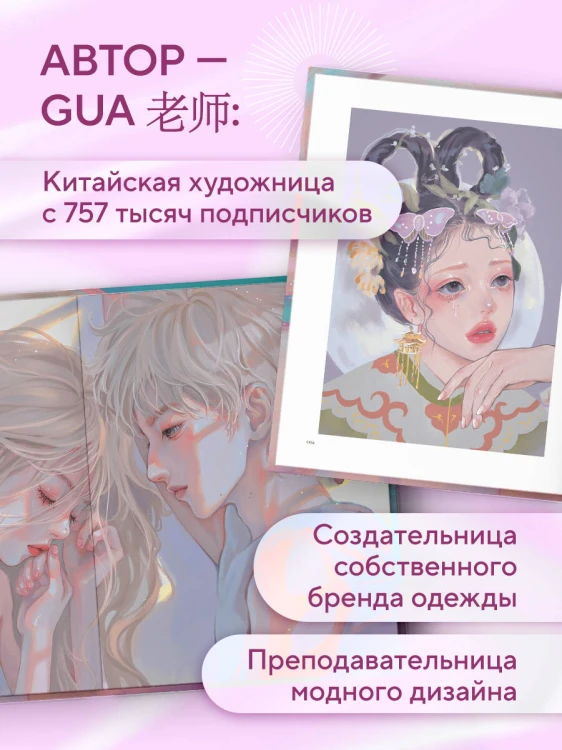 Когда цвет встречает звезды. Пастельная коллекция иллюстраций Учителя Гуа