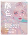 Когда цвет встречает звезды. Пастельная коллекция иллюстраций Учителя Гуа