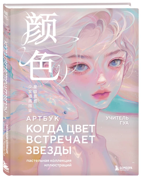 Когда цвет встречает звезды. Пастельная коллекция иллюстраций Учителя Гуа
