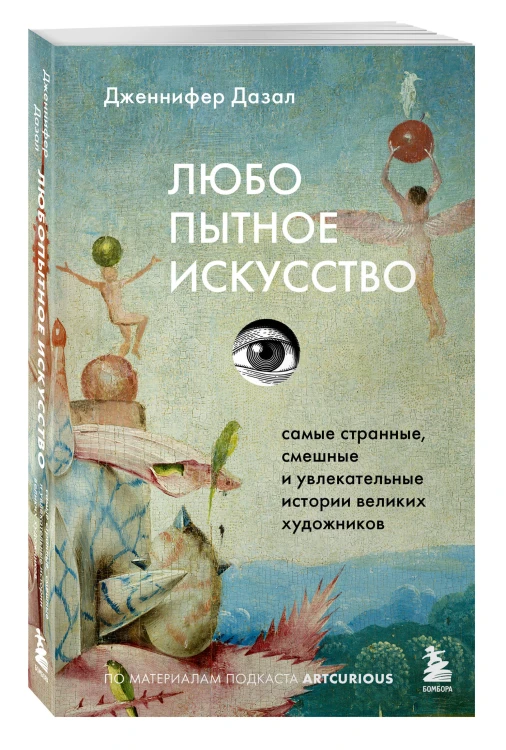 Любопытное искусство. Самые странные, смешные и увлекательные истории великих художников