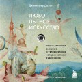 Любопытное искусство. Самые странные, смешные и увлекательные истории великих художников