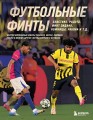 Футбольные финты. Эластико, радуга, финт Зидана, ножницы, рабона