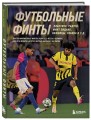 Футбольные финты. Эластико, радуга, финт Зидана, ножницы, рабона