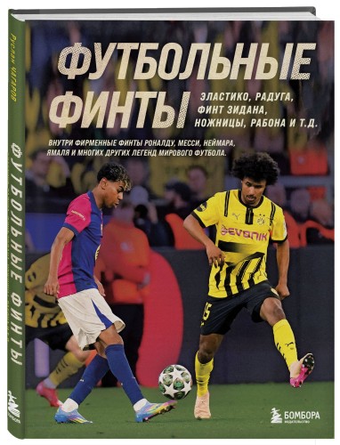 Футбольные финты. Эластико, радуга, финт Зидана, ножницы, рабона