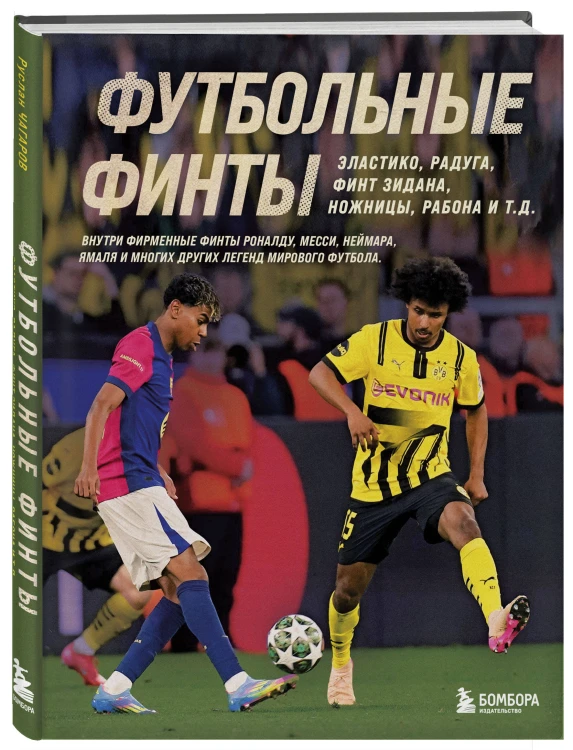 Футбольные финты. Эластико, радуга, финт Зидана, ножницы, рабона