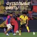 Футбольные финты. Эластико, радуга, финт Зидана, ножницы, рабона