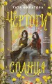 Чертоги солнца