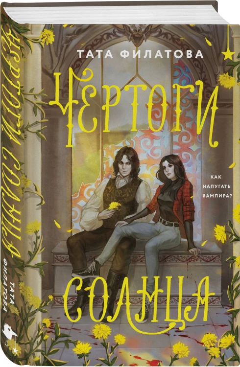 Чертоги солнца