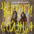 Чертоги солнца
