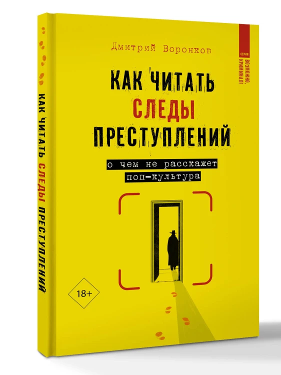 Как читать следы преступлений: о чем не расскажет поп-культура