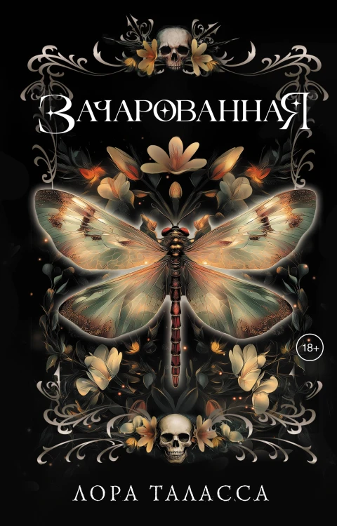 Зачарованная