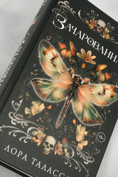 Зачарованная
