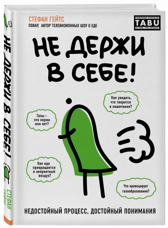 Не держи в себе. Недостойный процесс, достойный понимания