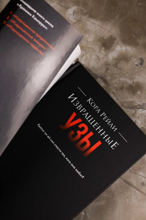 Извращенные узы