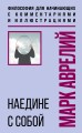 Наедине с собой. Философия для начинающих с комментариями и иллюстрациями