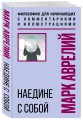 Наедине с собой. Философия для начинающих с комментариями и иллюстрациями