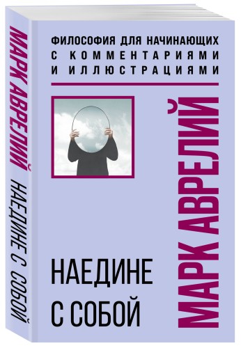 Наедине с собой. Философия для начинающих с комментариями и иллюстрациями