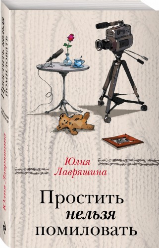 Простить нельзя помиловать