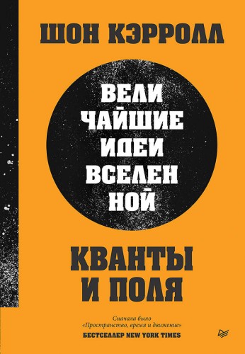 Кванты и поля. Величайшие идеи Вселенной