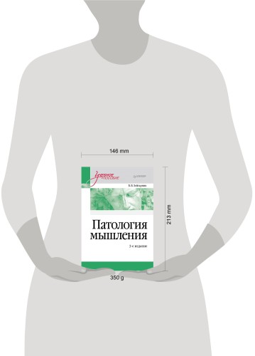 Патология мышления. Учебное пособие 3-е изд.