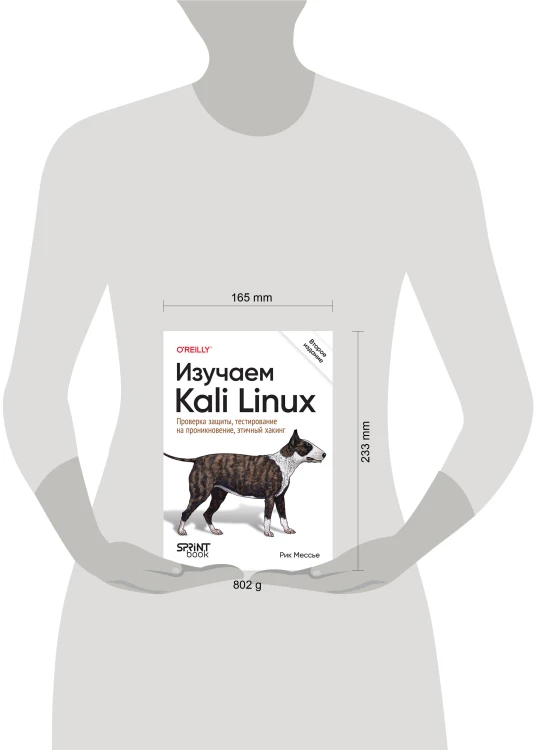 Изучаем Kali Linux. Проверка защиты, тестирование на проникновение, этичный хакинг. 2-е изд.