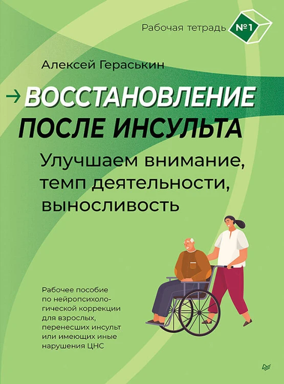 Восстановление после инсульта. Рабочая тетрадь № 1. Улучшаем внимание,  темп  деятельности, выносливость.
