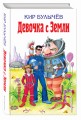 Девочка с Земли
