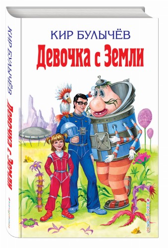 Девочка с Земли